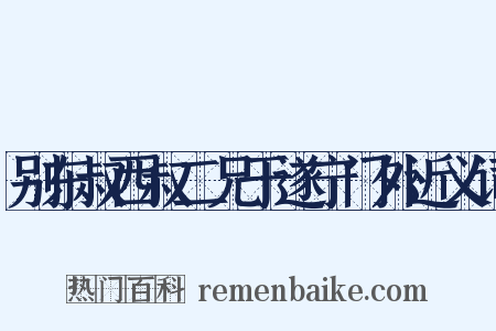 别东叔西叔二兄于遂宁门外近义词是什么意思的图片